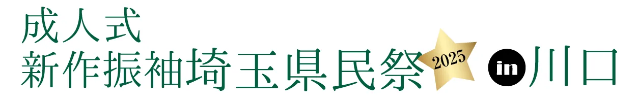 ジョイフル恵利 振袖大祭典 in ジョイフル恵利 所沢店