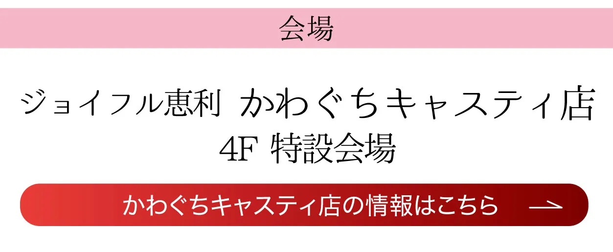 ジョイフル恵利 かわぐちキャスティ店