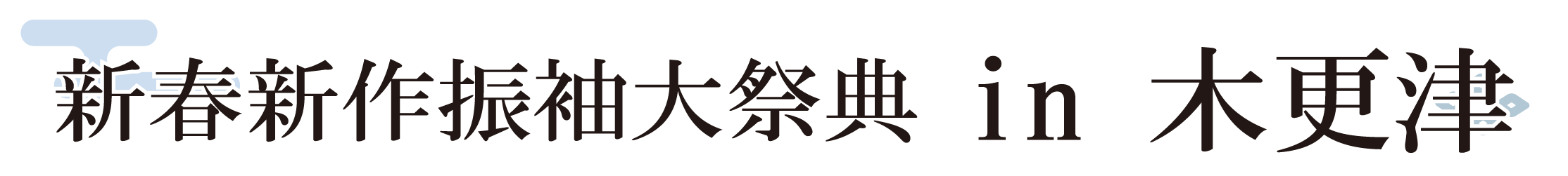 ジョイフル恵利 振袖大祭典 in かずさアカデミアホール