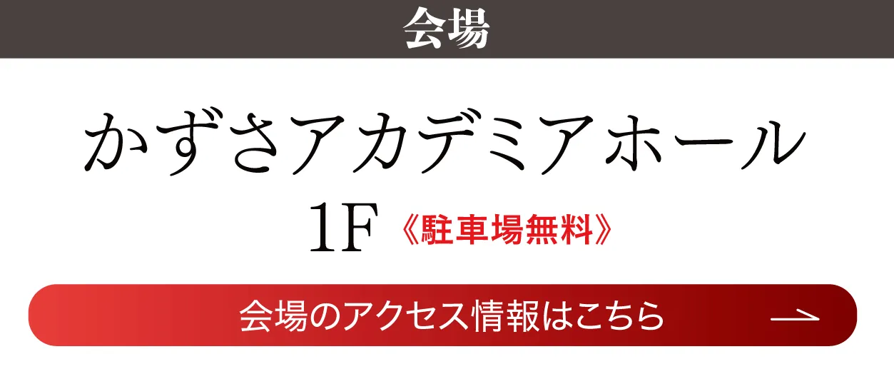 かずさアカデミアホール