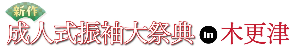 ジョイフル恵利 振袖フェスタ in かずさアカデミアホール