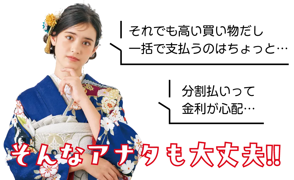 分割払いって金利が心配…。そんなあなたも大丈夫！