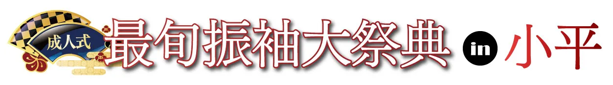 ジョイフル恵利 振袖フェスタ in 　ルネこだいら