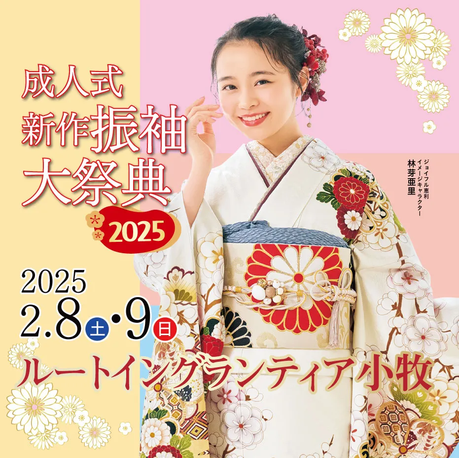 成人式新作振袖大祭典2025 in NST 新潟総合テレビ