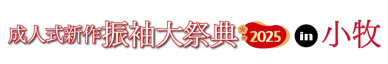 ジョイフル恵利 振袖フェスタ in NST 新潟総合テレビ