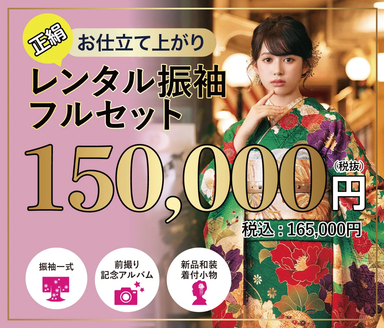 レンタル振袖フルセット16.5万円