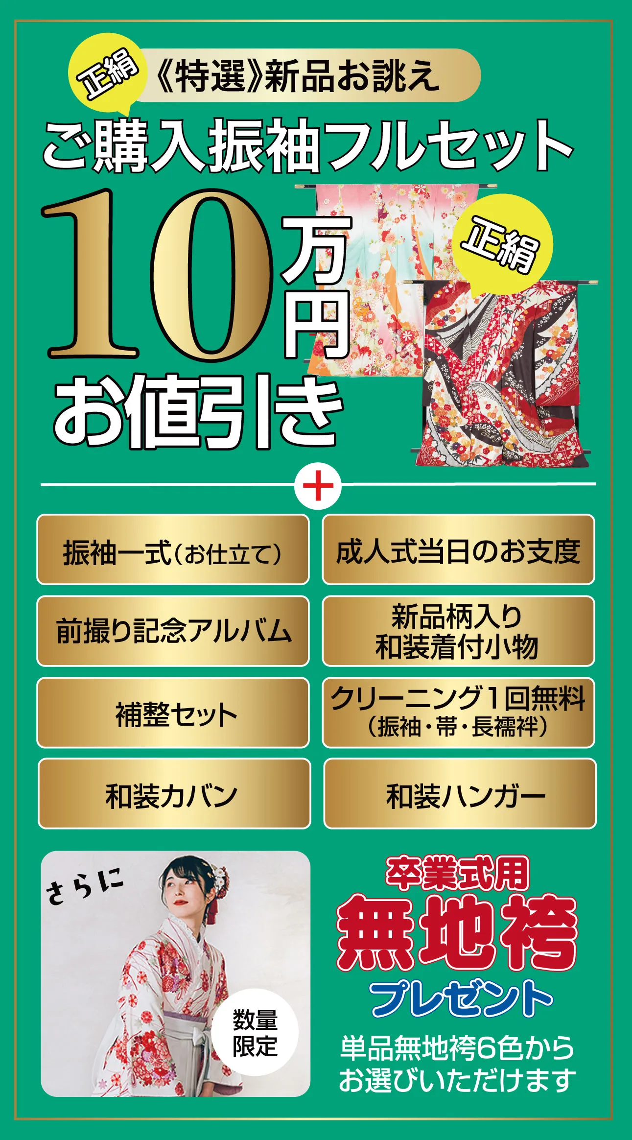 ご購入振袖フルセット10万円お値引き