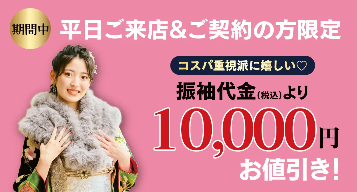 10000円引き