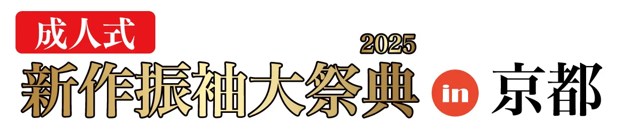 ジョイフル恵利 振袖大展示会 in プラトンホテル四日市