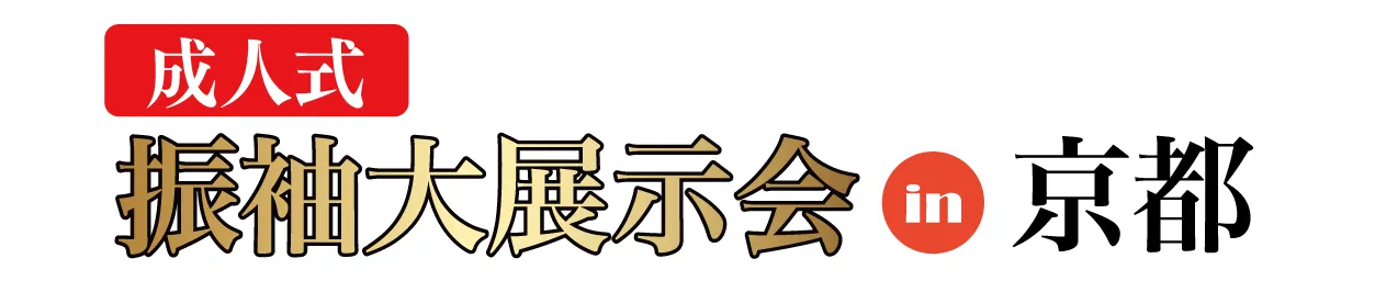 ジョイフル恵利 振袖大展示会 in 京都タワーホテル