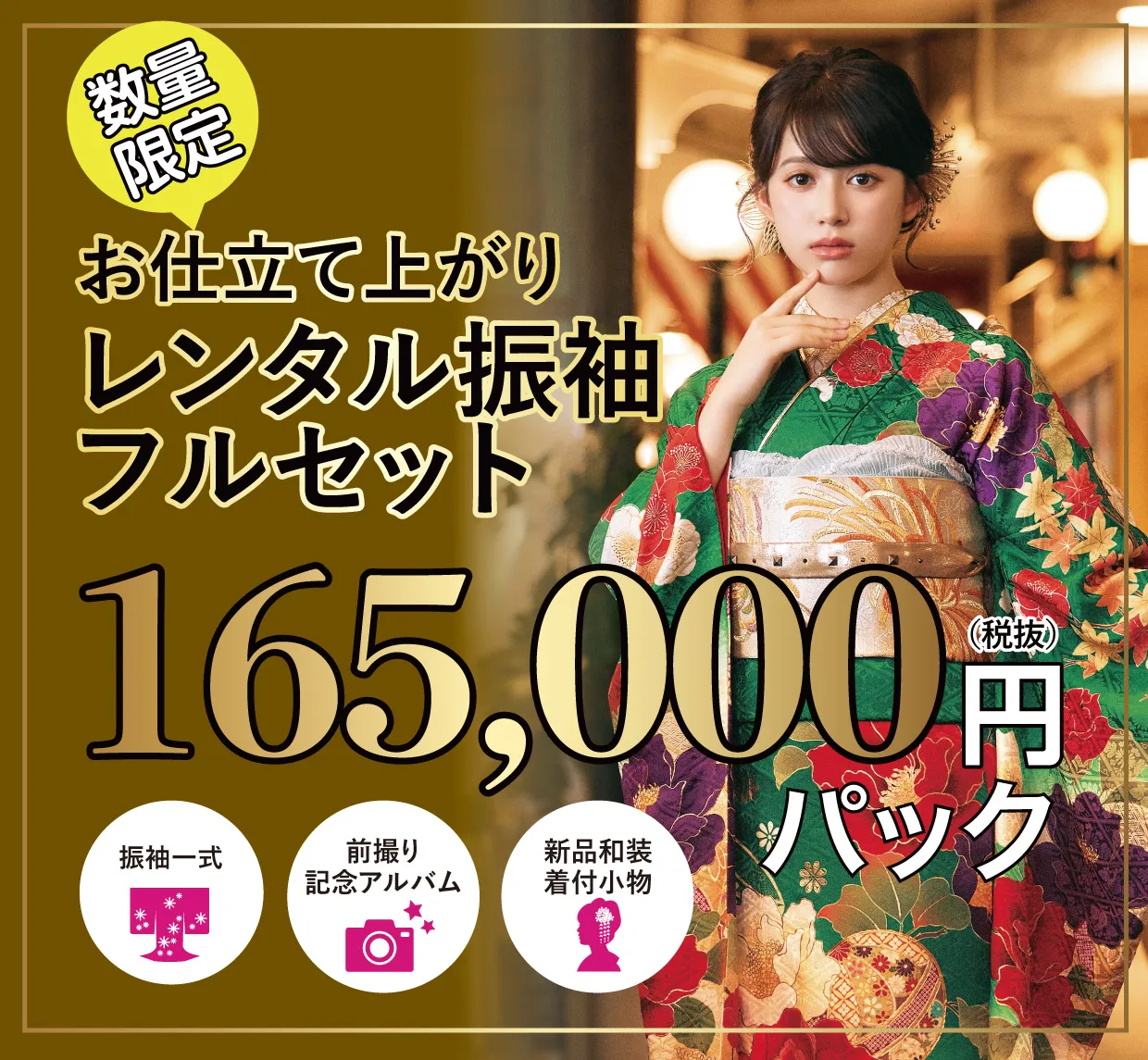 レンタル振袖フルセット16.5万円