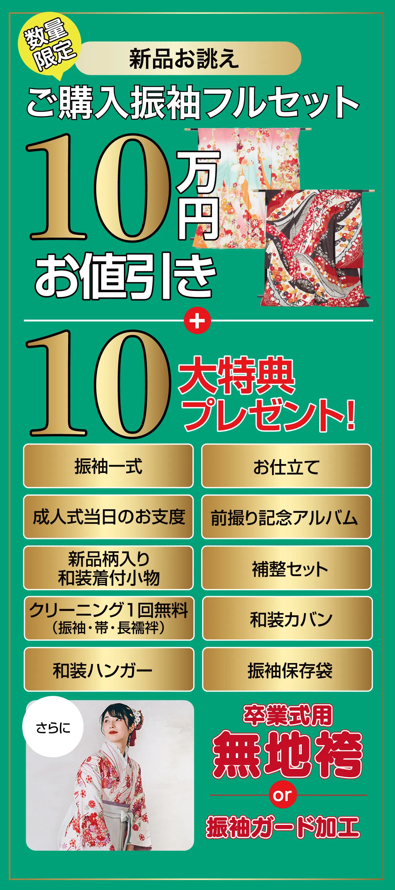 ご購入振袖フルセット10万円お値引き