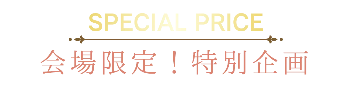 2日間限りのスペシャル企画