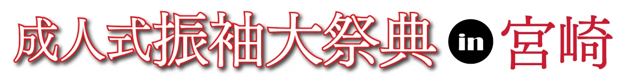 ジョイフル恵利 振袖フェスタ in 宮崎 ホテルメリージュ