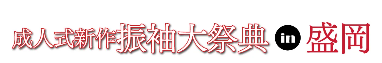 成人式最旬振袖大祭典 in ジョイフル恵利 盛岡店