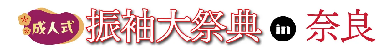 ジョイフル恵利 振袖フェスタ in 　奈良県コンベンションセンター