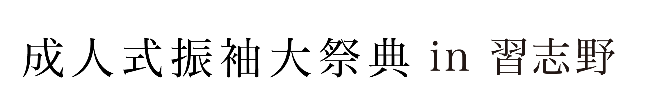 ジョイフル恵利 振袖大祭典 in モリシアホール