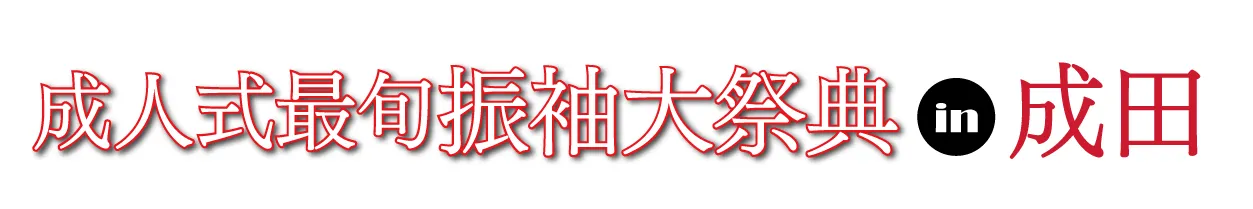 ジョイフル恵利 マイステイズプレミア成田 成人式最旬振袖大祭典