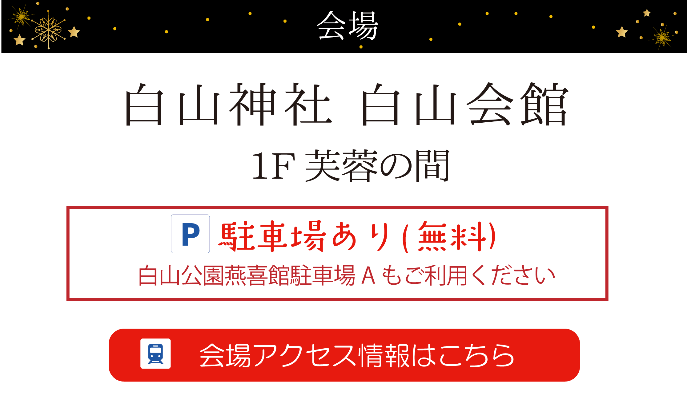 白山神社　白山会館