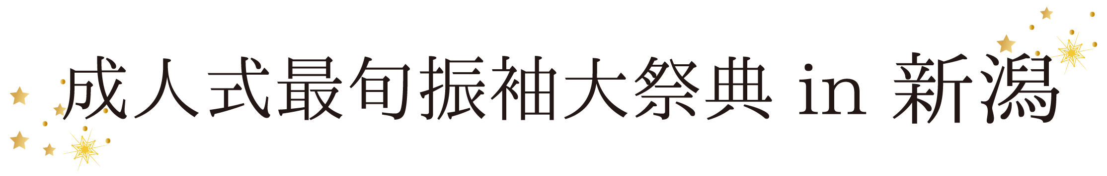 ジョイフル恵利 振袖大祭典 in 白山神社　白山会館