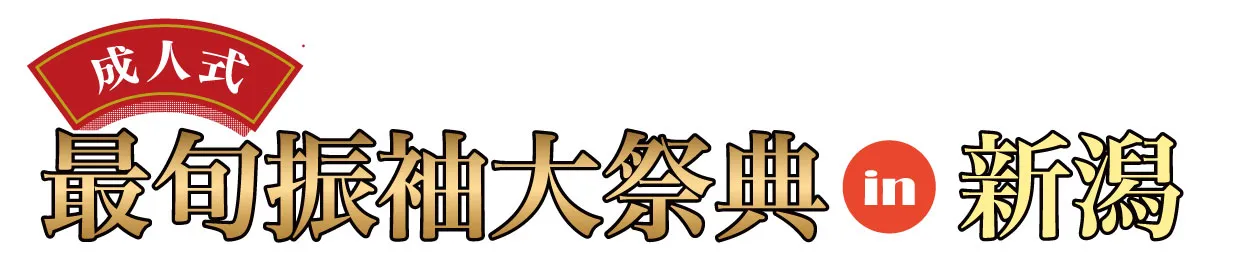 ジョイフル恵利 振袖大展示会 in 新潟テルサ