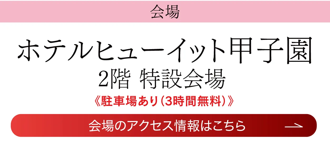 ホテルヒューイット甲子園