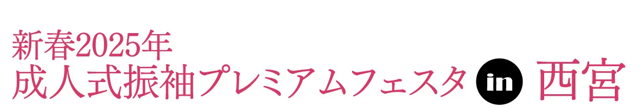 ジョイフル恵利 振袖フェスタ in ホテルヒューイット甲子園