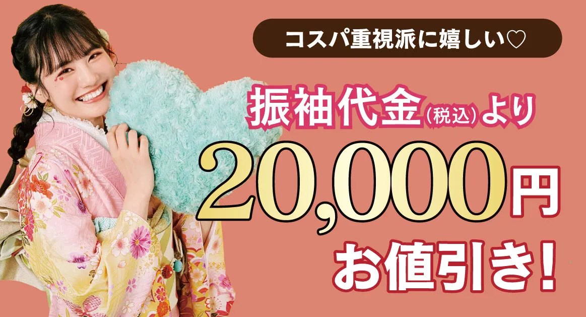 20000円お値引き