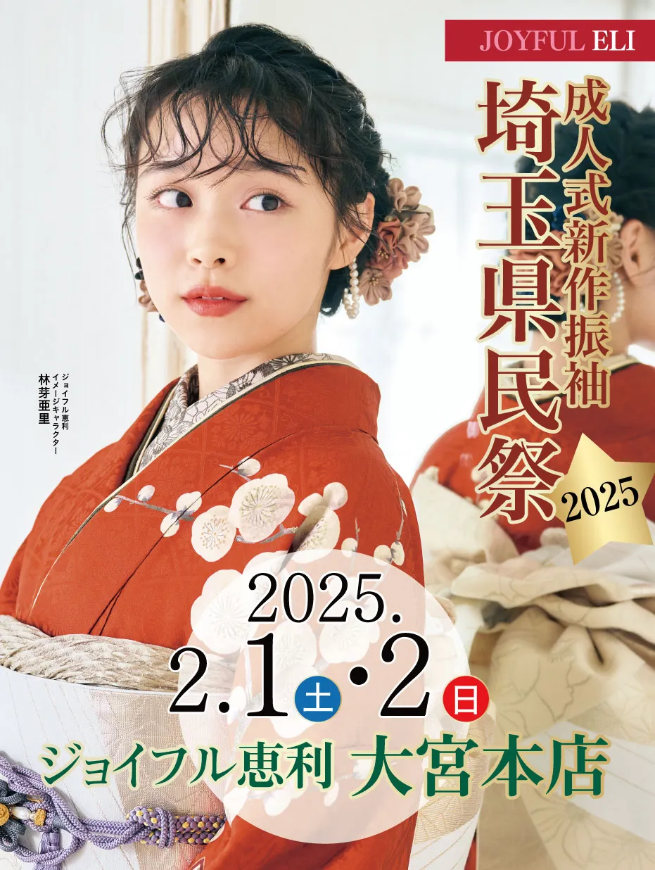 成人式新作振袖埼玉県民祭2025 in ジョイフル恵利 大宮本店