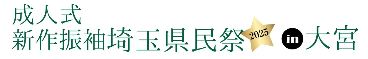 ジョイフル恵利 振袖大祭典 in ジョイフル恵利 所沢店