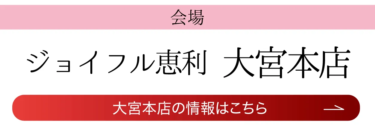 ジョイフル恵利 大宮本店