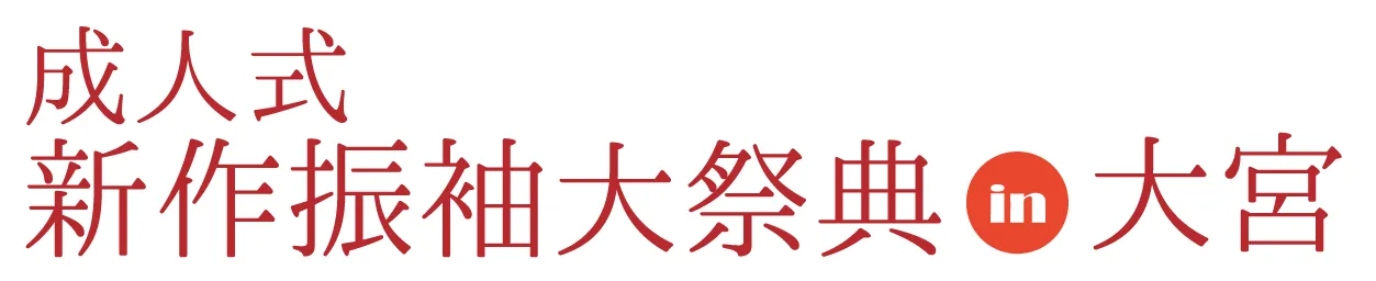 ジョイフル恵利 成人式新作振袖大祭典 in ジョイフル恵利 大宮本店