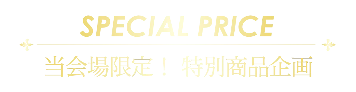 2日間限りのスペシャル企画