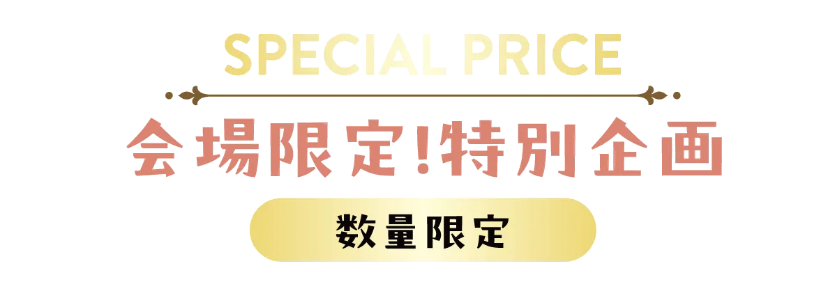 2日間限りのスペシャル企画