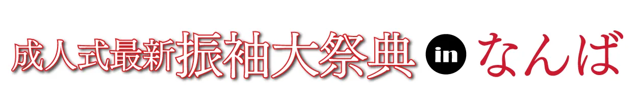 成人式最旬振袖大祭典 in なんばスカイオ