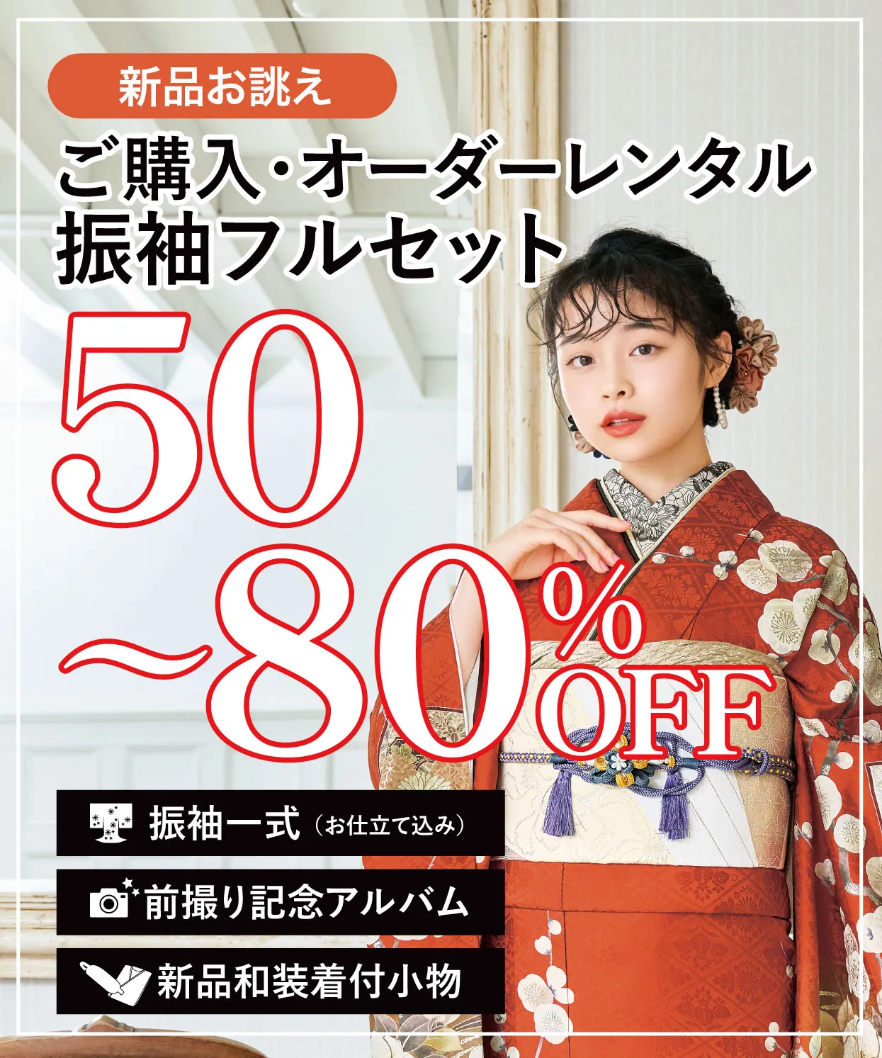 購入振袖フルセット50〜80%OFF