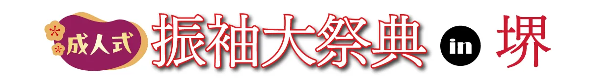 ジョイフル恵利 振袖フェスタ in 　堺市産業振興センター