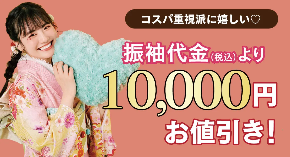 10000円お値引き