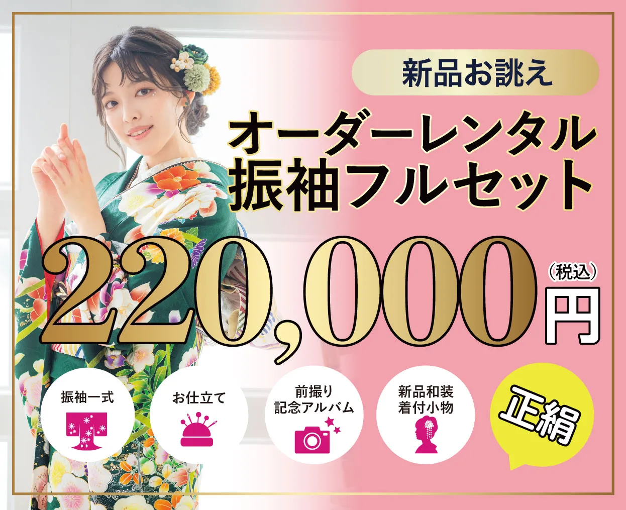 オーダーレンタル振袖フルセット22万円