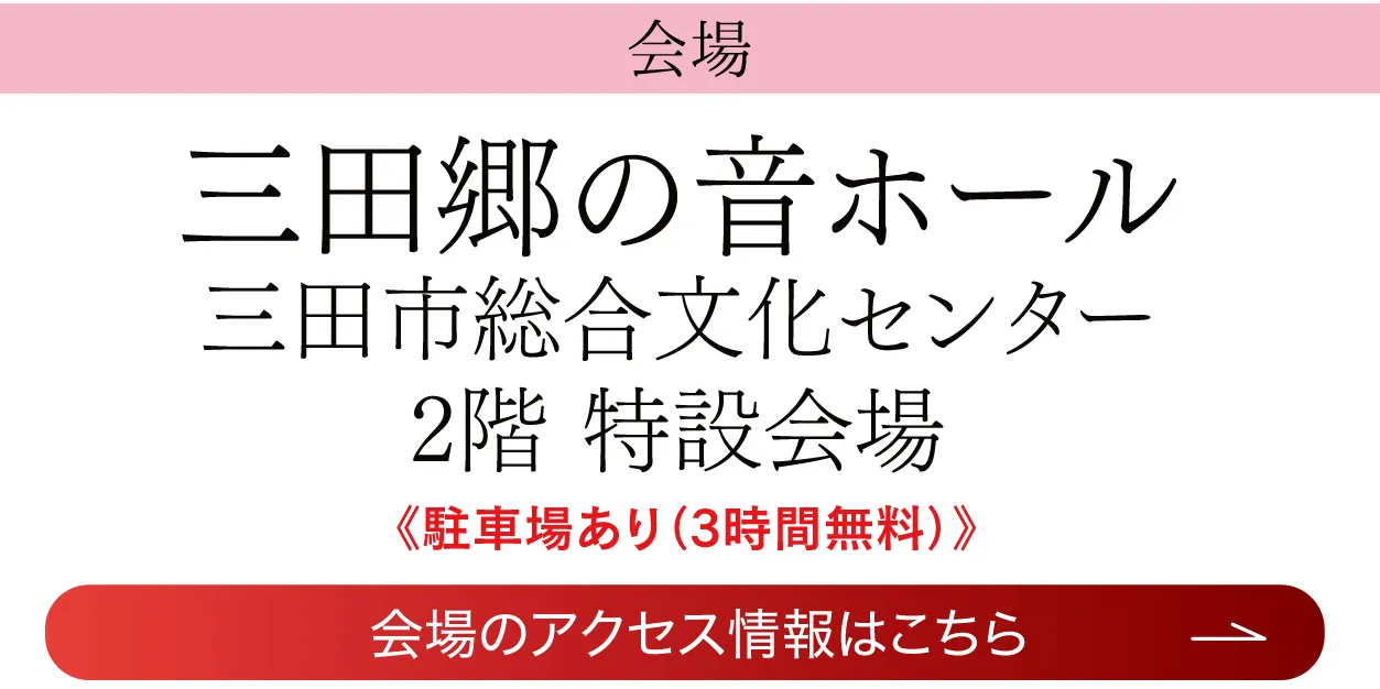 三田郷の音ホール