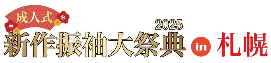 ジョイフル恵利 振袖大展示会 in シャトレーゼガトーキングダムサッポロ