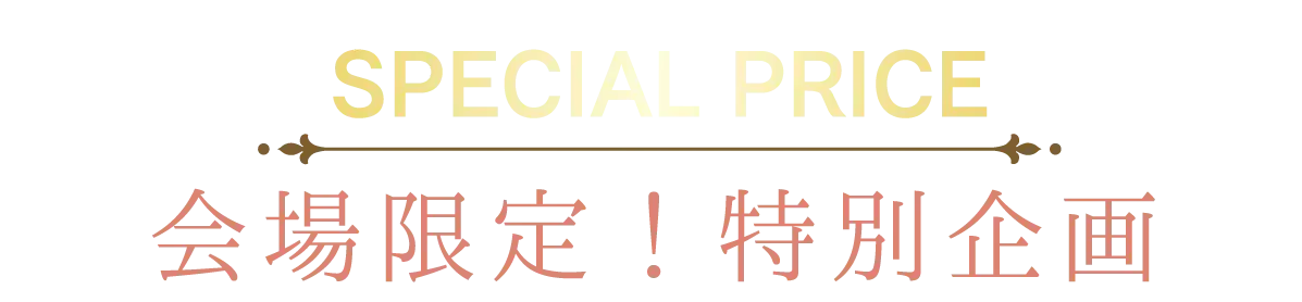 2日間限りのスペシャル企画