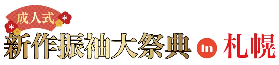 ジョイフル恵利 振袖大展示会 in 京王プラザホテル札幌