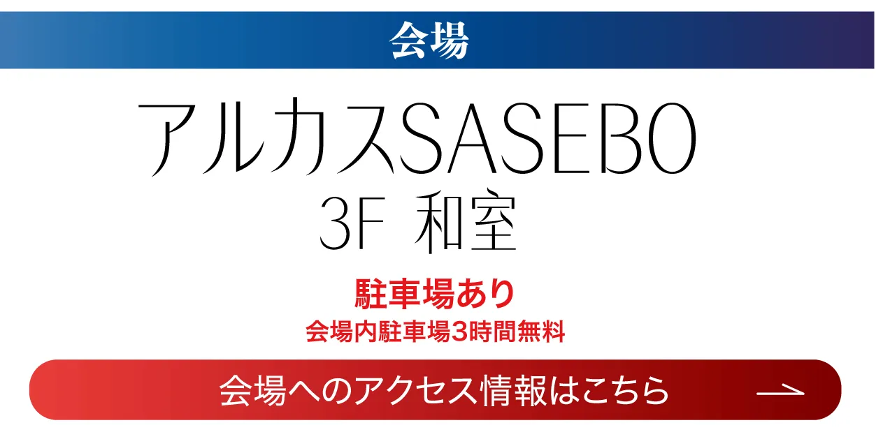 アルカスSASEBO