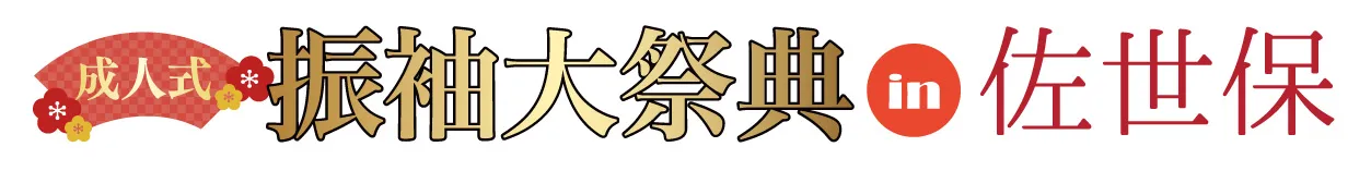 ジョイフル恵利 振袖大展示会 in アルカスSASEBO