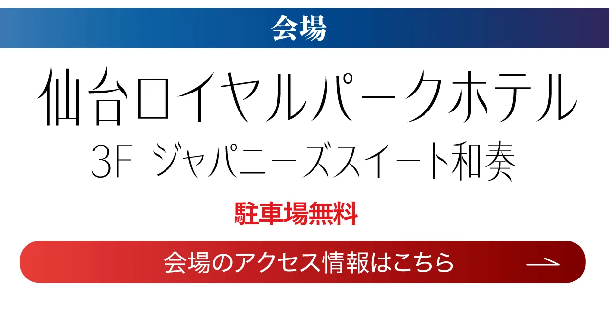 仙台ロイヤルパークホテル