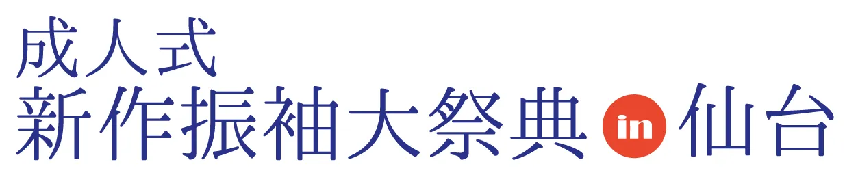 ジョイフル恵利 成人式新作振袖大祭典 in 仙台ロイヤルパークホテル