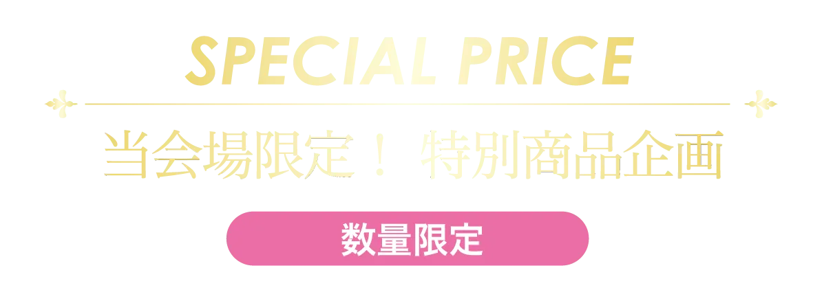 2日間限りのスペシャル企画