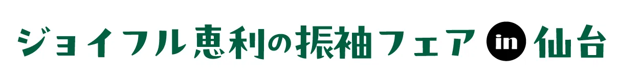 ジョイフル恵利 振袖大祭典 in ジョイフル恵利 所沢店