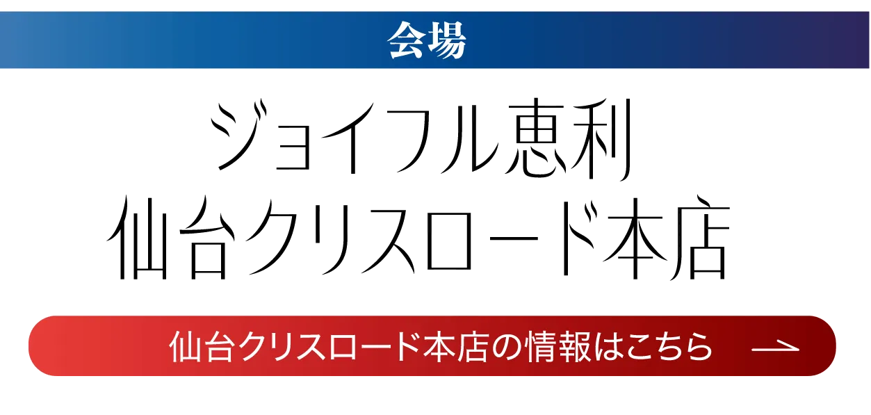 ジョイフル恵利仙台クリスロード本店　特設会場